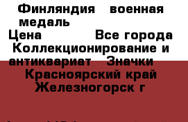 1.1) Финляндия : военная медаль - Kunnia Isanmaa › Цена ­ 1 500 - Все города Коллекционирование и антиквариат » Значки   . Красноярский край,Железногорск г.